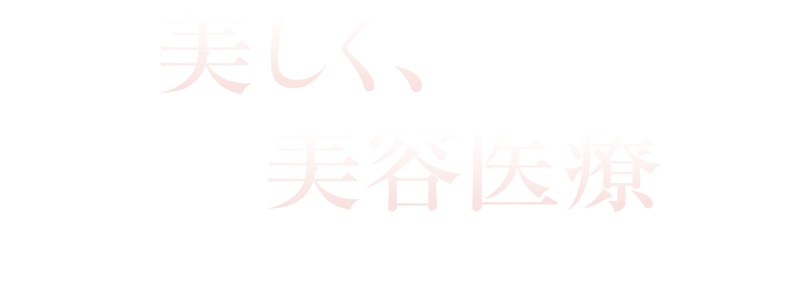より美しく、どこでも美容医療を。